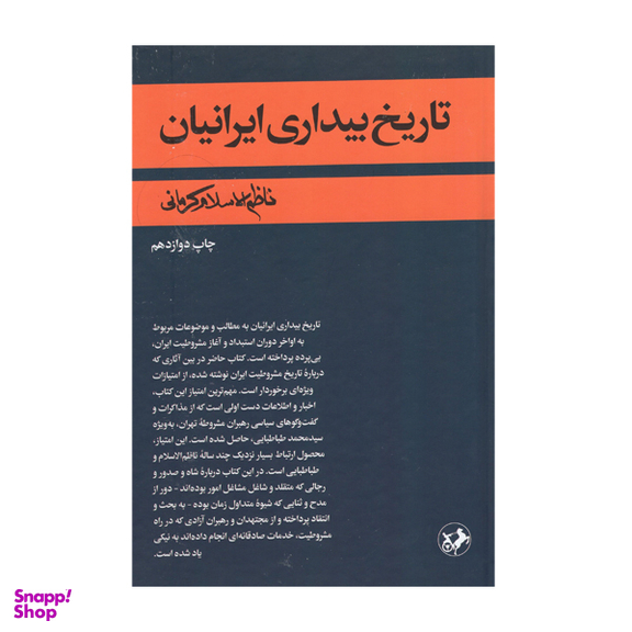 کتاب تاریخ بیداری ایرانیان اثر ناظم الاسلام کرمانی نشر امیرکبیر