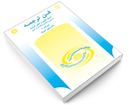 کتاب فن ترجمه؛ اصول نظری و عملی ترجمه از عربی به فارسی و فارسی به عربی اثر دکتر یحیی معروف نشر سمت