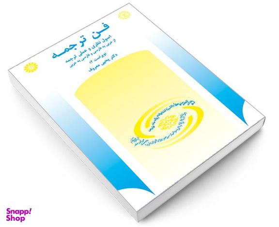 کتاب فن ترجمه؛ اصول نظری و عملی ترجمه از عربی به فارسی و فارسی به عربی اثر دکتر یحیی معروف نشر سمت