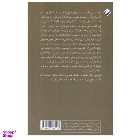 کتاب ذهن ماشینی اثر تیم کرین نشر کرگدن