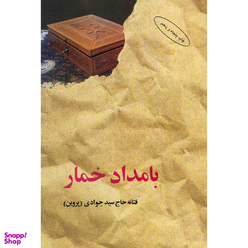 کتاب بامداد خمار اثر فتانه حاج سید جوادی انتشارات البرز