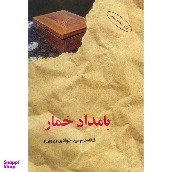 کتاب بامداد خمار اثر فتانه حاج سید جوادی انتشارات البرز