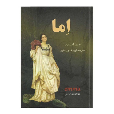 کتاب اما اثر جین آستین انتشارات نیک فرجام