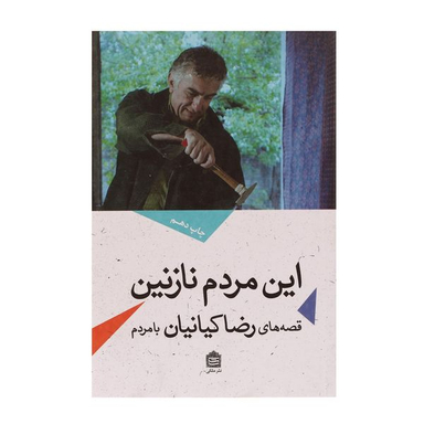 کتاب این مردم نازنین اثر رضا کیانیان نشر مشکی
