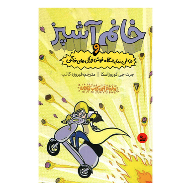 کتاب خانم آشپز و دزدان نمایشگاه فروش خوذاکی‌های خانگی اثر جرت جی کوروزاسکا انتشارات چلچله