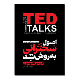 کتاب اصول سخنرانی به روش تد اثر کریس اندرسون انتشارات آذربیان