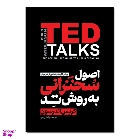 کتاب اصول سخنرانی به روش تد اثر کریس اندرسون انتشارات آذربیان