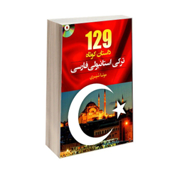 کتاب 129 داستان کوتاه ترکی استانبولی فارسی اثر مونا شیری نشر دانشیار