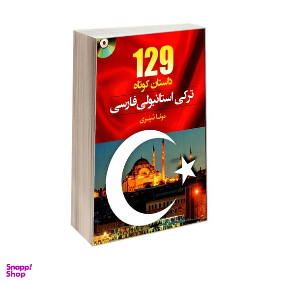 کتاب 129 داستان کوتاه ترکی استانبولی فارسی اثر مونا شیری نشر دانشیار