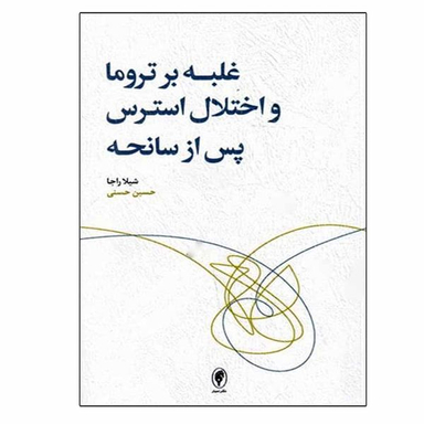 کتاب غلبه بر تروما و اختلال استرس پس از سانحه اثر شیلا راجا انتشارات اسبار