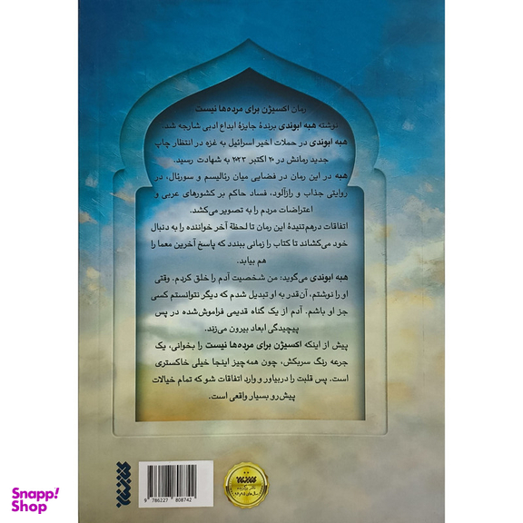 کتاب اكسيژن برای مرده ها نيست اثر هبه کمال ابوندی انتشارات كتابستان معرفت
