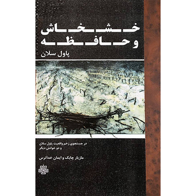 کتاب خشخاش و حافظه اثر پاول سلان انتشارات مولی
