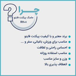 ماسک تنفسی پیکتت فاینو مدل RH08 رنگ مشکی