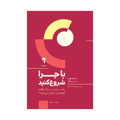 کتاب با چرا شروع کنید اثر سایمون سینک نشر آموخته