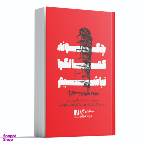 کتاب چگونه کمالگرا نباشیم اثر استفان گایز نشر یارنیک