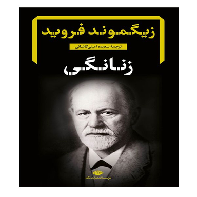 کتاب زنانگی اثر زیگموند فروید نشر نگاه
