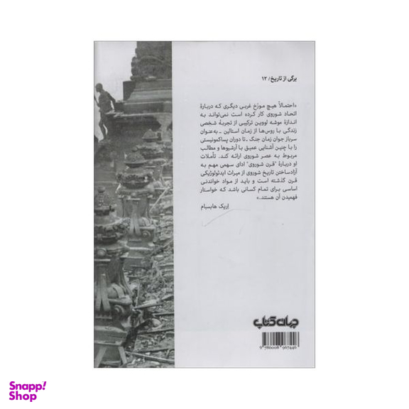 کتاب قرن شوروی اثر موشه لووین نشر جهان کتاب