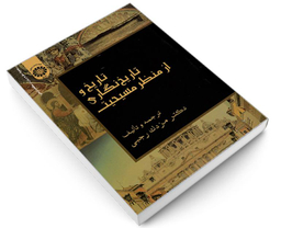کتاب تاریخ و تاریخ نگاری از منظر مسیحیت اثر دکتر مزدک رجبی نشر سمت