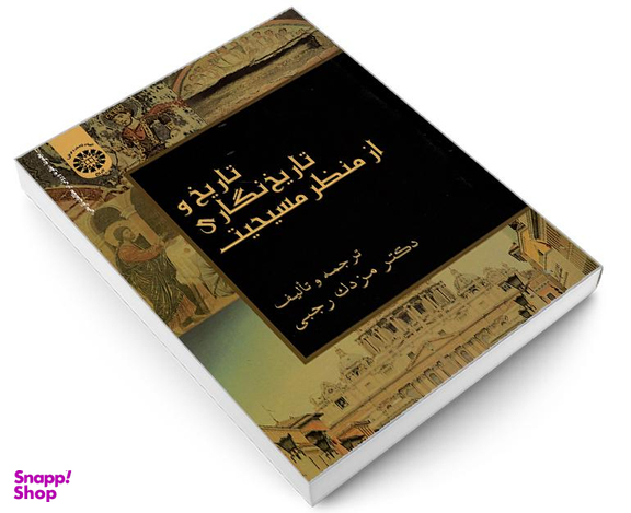 کتاب تاریخ و تاریخ نگاری از منظر مسیحیت اثر دکتر مزدک رجبی نشر سمت
