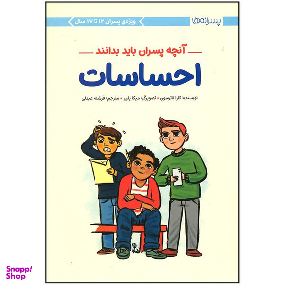 کتاب آنچه پسران باید بدانند احساسات اثر کارا ناترسون نشر مهرسا