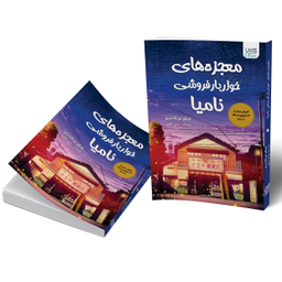کتاب معجزه های خواربار فروشی نامیا اثر کیگو هیگاشینو انتشارات آذرگون