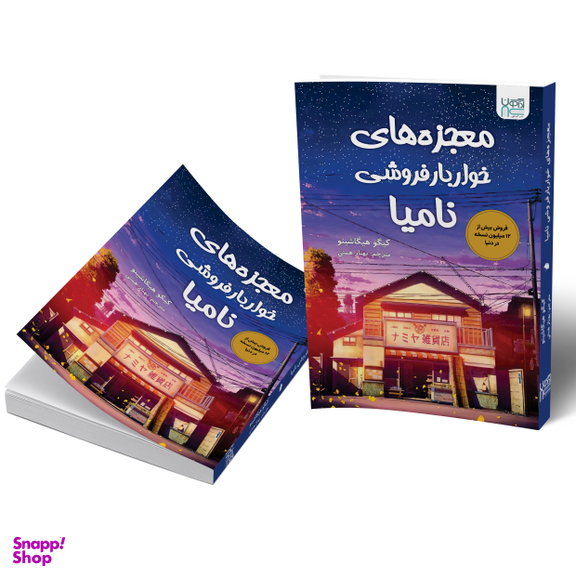 کتاب معجزه های خواربار فروشی نامیا اثر کیگو هیگاشینو انتشارات آذرگون