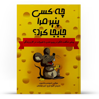 کتاب چه کسی پنیر مرا جابه جا کرد اثر اسپنسر جانسون انتشارات آراستگان