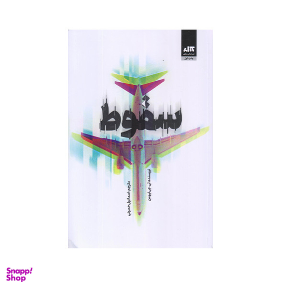 كتاب سقوط اثر تي جي نيومن نشر كتاب مجازي