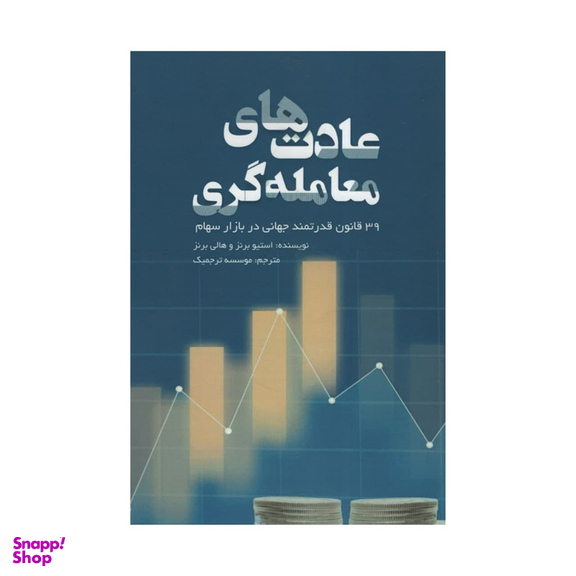 کتاب عادت های معامله گری اثر جمعی از نویسندگان انتشارات آدینه