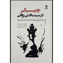 کتاب چيرگی در سرسختی روانی اثر جوردن ويليامز انتشارات بهار سبز