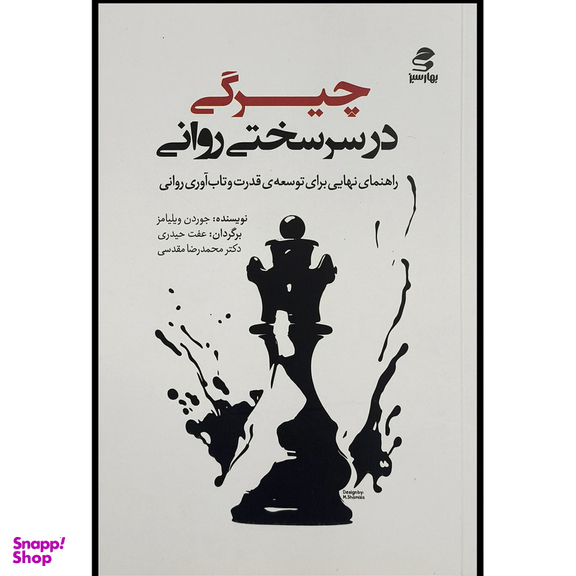 کتاب چيرگی در سرسختی روانی اثر جوردن ويليامز انتشارات بهار سبز