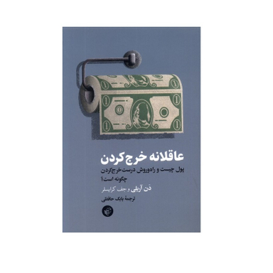 كتاب عاقلانه خرج کردن اثر دن آریلی و جف کریسلر انتشارات ترجمان