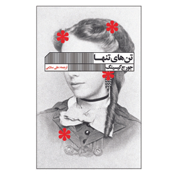 کتاب تن های تنها اثر جورج گیسینگ انتشارات انتشارات  گویا