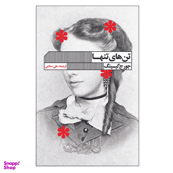 کتاب تن های تنها اثر جورج گیسینگ انتشارات انتشارات گویا