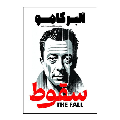 کتاب سقوط اثر آلبر کامو انتشارات آذربیان