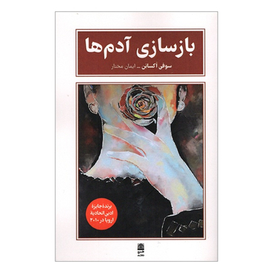 کتاب بازسازی آدم ها اثر سوفی اوكسانن انتشارات طرح نقد