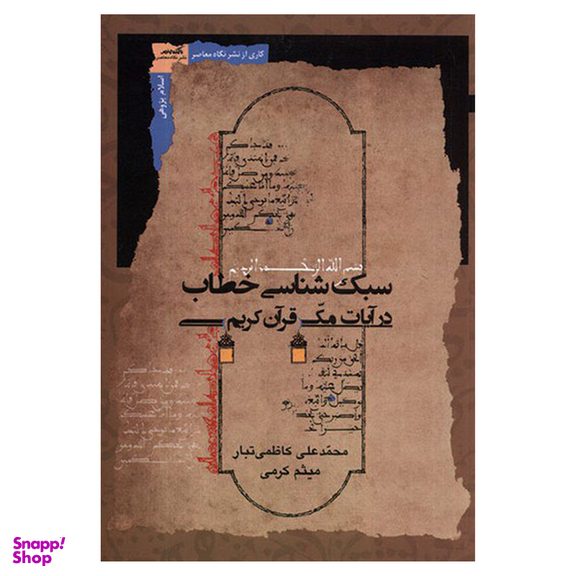 کتاب سبک شناسی خطاب در آیات مکی قرآن کریم اثر محمدعلی کاظمی تبار و میثم کرمی نشر نگاه معاصر