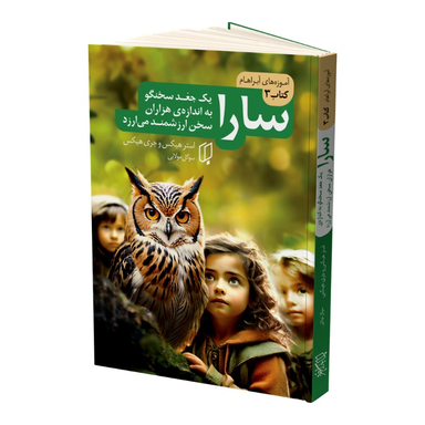 کتاب سارا اثر استر هیکس و جری هیکس نشر باران خرد جلد سوم