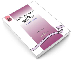 کتاب رگرسیون چند متغیری در پژوهش رفتاری اثر کرلینجر و پدهارز نشر سمت