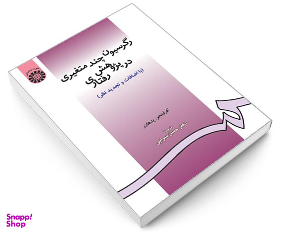 کتاب رگرسیون چند متغیری در پژوهش رفتاری اثر کرلینجر و پدهارز نشر سمت