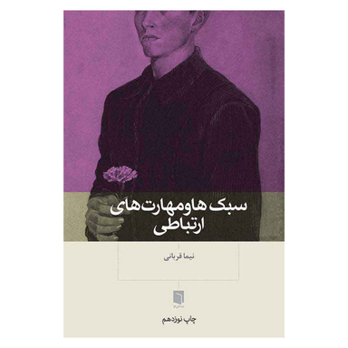 کتاب سبک‌ ها و مهارت‌ های ارتباطی اثر نیما قربانی انتشارات بینش نو