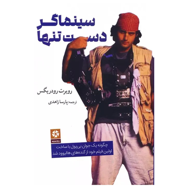 کتاب سینماگر دست تنها اثر روبرت رودریگس انتشارات روزنه کار