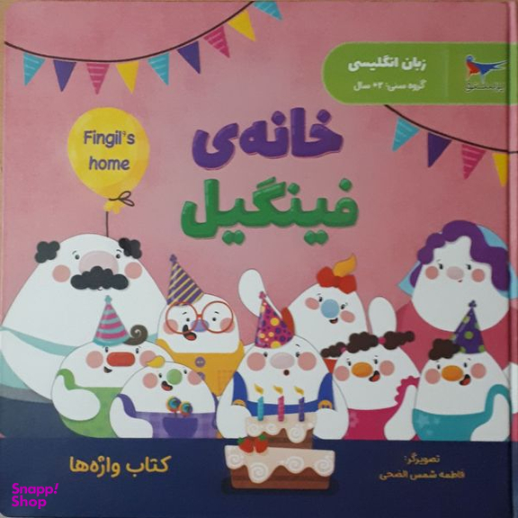 کتاب خانه فینیگیل اثر فاطمه شمس الضحی انتشارات پرستو