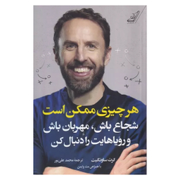 کتاب هرچیزی ممکن است اثر گرت ساوتگیت انتشارات کتاب کوله پشتی