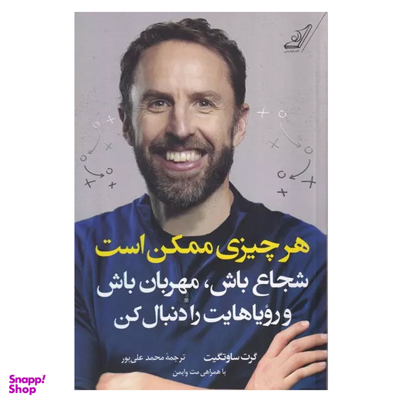 کتاب هرچیزی ممکن است اثر گرت ساوتگیت انتشارات کتاب کوله پشتی