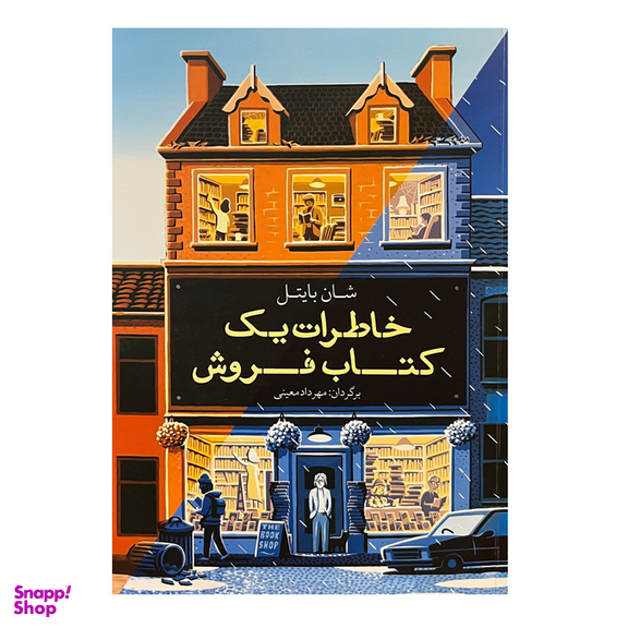 کتاب خاطرات یک کتابفروش اثر شان بایتل انتشارات معین