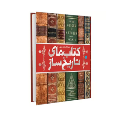 کتاب دایره المعارف مصور کتابهای تاریخ ساز اثر مایکل کالینز انتشارات سایان