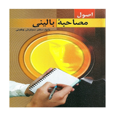 کتاب اصول مصاحبه بالینی اثر دکتر سیاوش چگینی انتشارات ویرایش