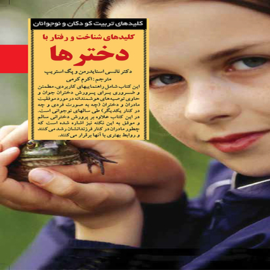 کتاب کلیدهای شناخت و رفتار با دخترها اثر دکتر نانسی اسنایدرمن و پگ استریپ انتشارات آب و صابرین