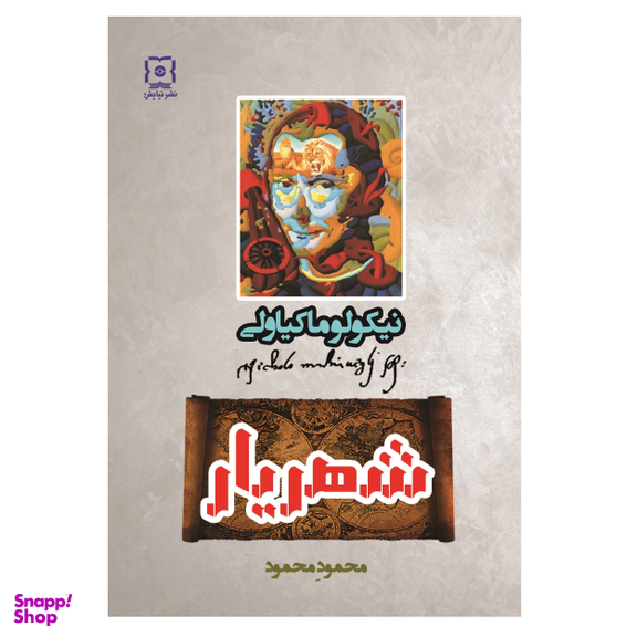 کتاب شهریار اثر ماکیاولی نشر نیایش